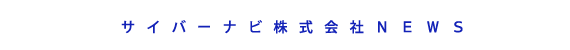 �T�C�o�[�i�r������Ђm�d�v�r